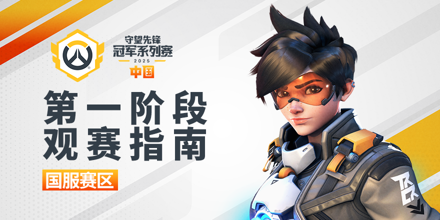 守望先锋OWCS直播上线，游戏内观赛完善电竞生态，支持多语言解说